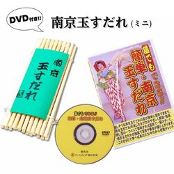 南京玉すだれ（ミニ）+DVDお買い得セット