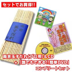 南京玉すだれ（プロ用）+CD＋DVD コンプリートセット