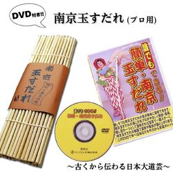 あーさて、さて、さては南京玉すだれ