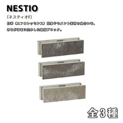 ネスティオF 組積ブロック コンクリートブロック 化粧ブロック