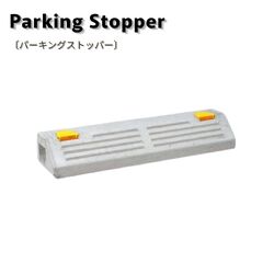 パーキングストッパーC 車止め コンクリート製 駐車場用