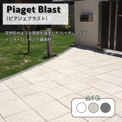 ピアジェブラスト 門まわり 全3色 インターロッキング 舗装材
