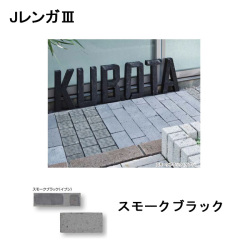 JレンガIII　スモークブラック　積敷兼用材　J．Ｂｒｉｃｋｓ III　