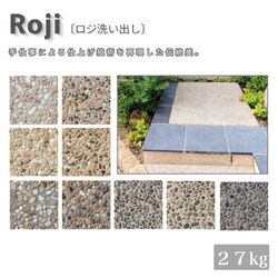 ロジ洗い出し 洗い出し仕上げ舗装材 天然石舗装材 外構用舗装材