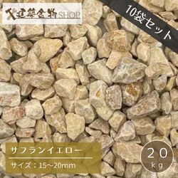 洋風砂利 サフランイエロー 10袋セット 200kg 化粧砂利 砕石 15-20mm 黄色 クラッシュ 防草 防犯 20kg×10袋 ガーデニング 庭 外構 DIY 駐車場 水はけ