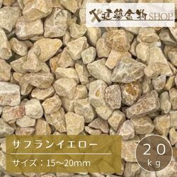 洋風砂利 サフランイエロー 化粧砂利 砕石 15-20mm 黄色 クラッシュ 防草 防犯 20kg ガーデニング 庭 外構 DIY 駐車場 水はけ