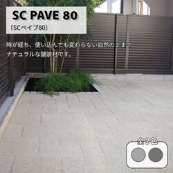 SCペイブ80 門まわり インターロッキングブロック 駐車場舗装材
