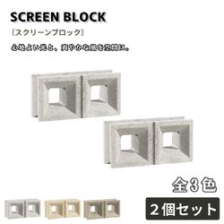 スクリーンブロック ２個セット コンクリートブロック 外構 エクステリア ガーデン 目隠し ブロック塀 ブライトグレー ブライトベージュ シックブラウン