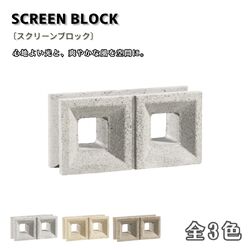 スクリーンブロック コンクリートブロック 外構 エクステリア ガーデン 目隠し ブロック塀 ブライトグレー ブライトベージュ シックブラウン
