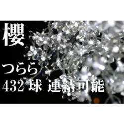 LED432球 桜つららイルミネーション 50本連結可　ハイグレード　ホワイト