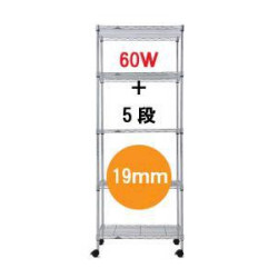ベーシックスチールシェルフ　スタンダードセット【60W　5段　高さ155cm】