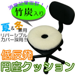 竹炭入り低反発円座クッション