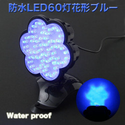 60灯花型スポットライト 60LED  水槽用防水ライト