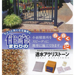 透水アクリストーン　自然石を固める樹脂舗装材 標準（M）タイプ１平米セット【送料無料/対象外地域あり】