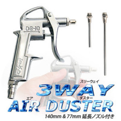 新型軽量版 3WAYエアーダスター