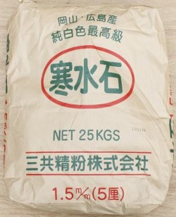 寒水石　1厘～2分　25kg　10袋セット