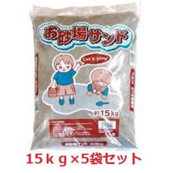 お砂場サンド　砂場・グランド・自宅・学校など用　約15ｋｇ×5袋セット