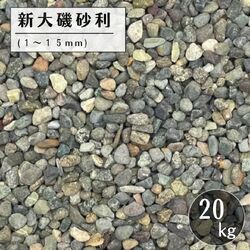 新大磯砂利 天然玉砂利 20kg 敷砂利 庭砂利 ガーデニング 和風砂利 エクステリア 外構