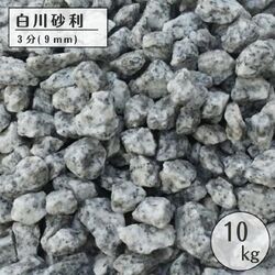 白川砂利　10kg