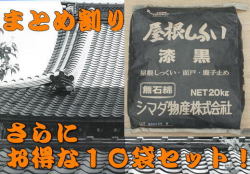 【まとめ割り】屋根しっくい(漆喰)シマダ物産　漆黒20kg　10袋セット