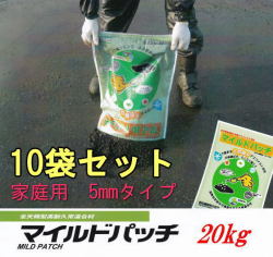 マイルドパッチ　家庭用5mmタイプ　水で固まるアスファルト材　20kg×10袋セット