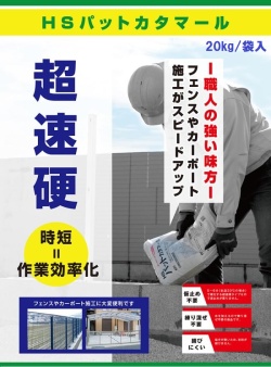 HSパットカタマール　20kg　超速乾　セメント　モルタル