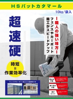 HSパットカタマール　10kg　超速乾　セメント　モルタル