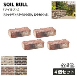 ソイルブル レンガ ４個セット 全４色 ブリック 舗装材 外構 エクステリア ガーデン 庭づくり
