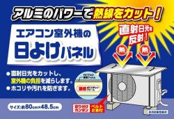 エアコン室外機の日よけパネル