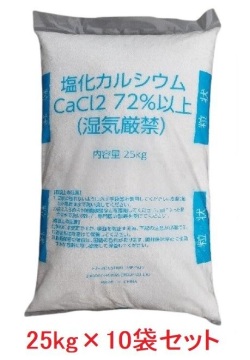 塩化カルシウム（粒状）CaCl2　凍結防止・防塵剤・融雪剤 ノーブランド25kg×10袋セット