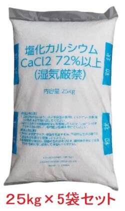 塩化カルシウム（粒状）CaCl2　凍結防止・防塵剤・融雪剤 ノーブランド25kg×5袋セット