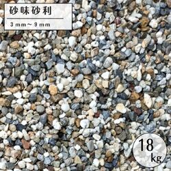 砂味砂利 18kg 庭砂利 外構 駐車場 補修 敷石 砕石 DIY ガーデニング用