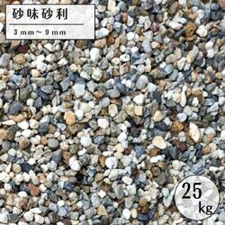 砂味砂利 25kg 庭砂利 外構 駐車場 補修 敷石 砕石 DIY ガーデニング用
