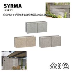 シルマ 12cm 15cm 化粧ブロック 組積ブロック ガーデンブロック
