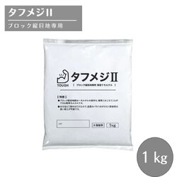 タフメジ 透水性目地材 インターロッキング ブロック舗装用