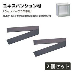 エキスパンション材  2個セット ウィンドゥグラス専用 専用部材 交換用 補修用 エクステリア資材