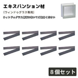 エキスパンション材  8個セット ウィンドゥグラス専用 専用部材 交換用 補修用 エクステリア資材