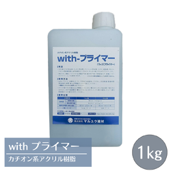 withプライマー カチオン系アクリル樹脂プライマー  1kg