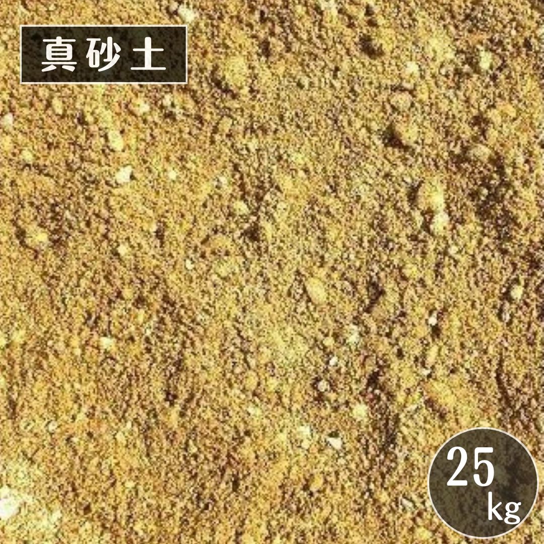 真砂土 ２５ｋｇ