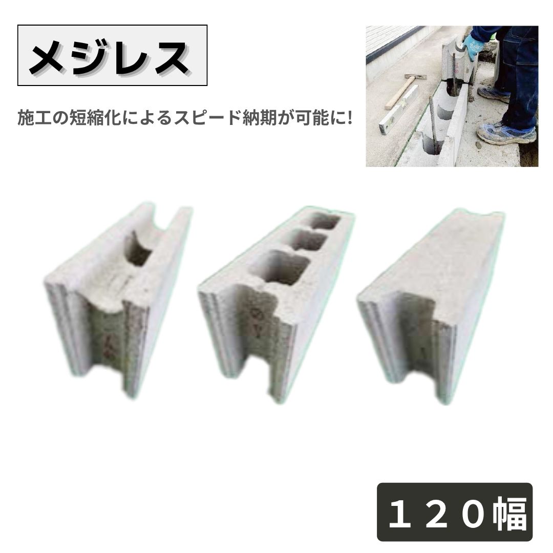 メジレス コンクリートブロック　12cm 目地レスブロック