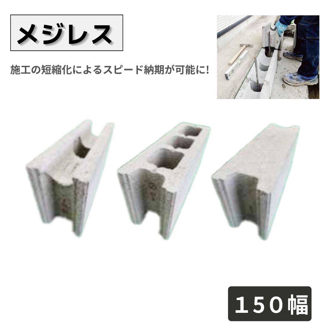 メジレス コンクリートブロック 15cm 目地レスブロック