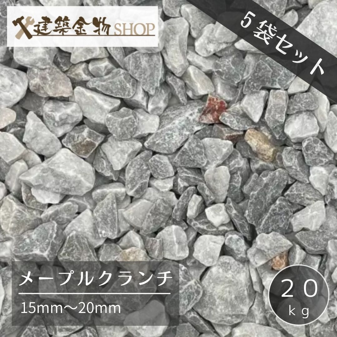 洋風砂利 メープルクランチ 5袋セット 100kg 化粧砂利 15-20mm グレー ブラック クラッシュ 防草 砂利石 防犯 20kg×5袋 砕石 敷石 モダン ガーデニング 庭 外構 DIY 駐車場 水はけ