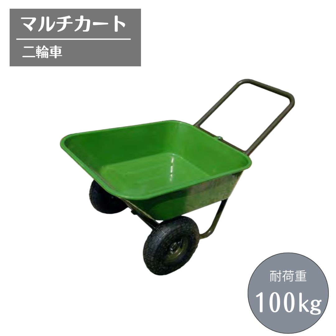 マルチカート 二輪車 ガーデンカート 運搬車 運搬カート 耐荷重100kg
