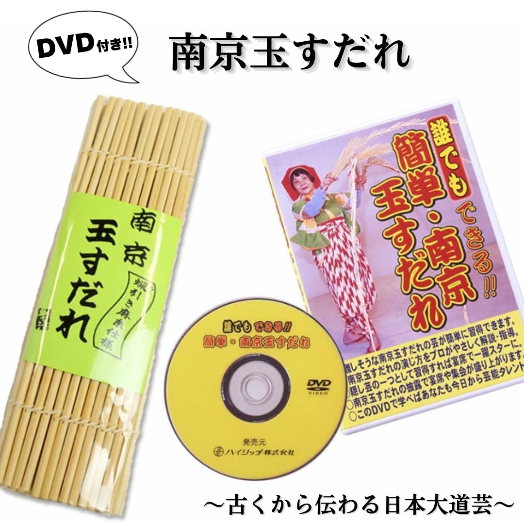 本格こだわり派　南京玉すだれ（大） 蝋引き麻糸仕様+DVDお買い得セット