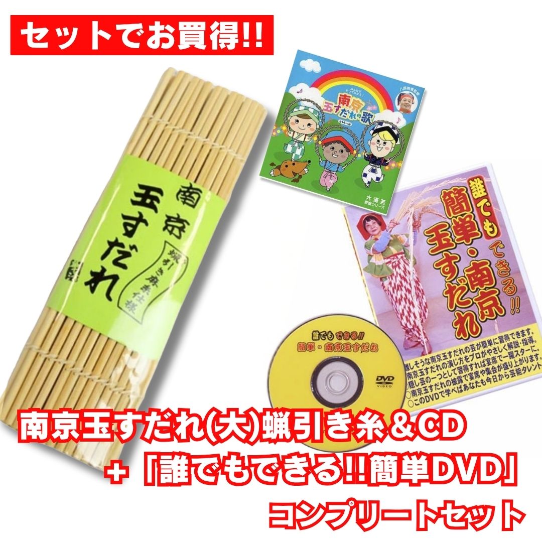 本格こだわり派　南京玉すだれ（大） 蝋引き麻糸仕様 +CD＋DVD コンプリートセット