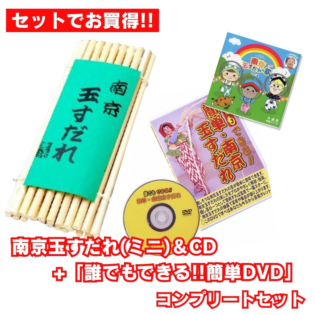 南京玉すだれ（ミニ）+CD＋DVD コンプリートセット