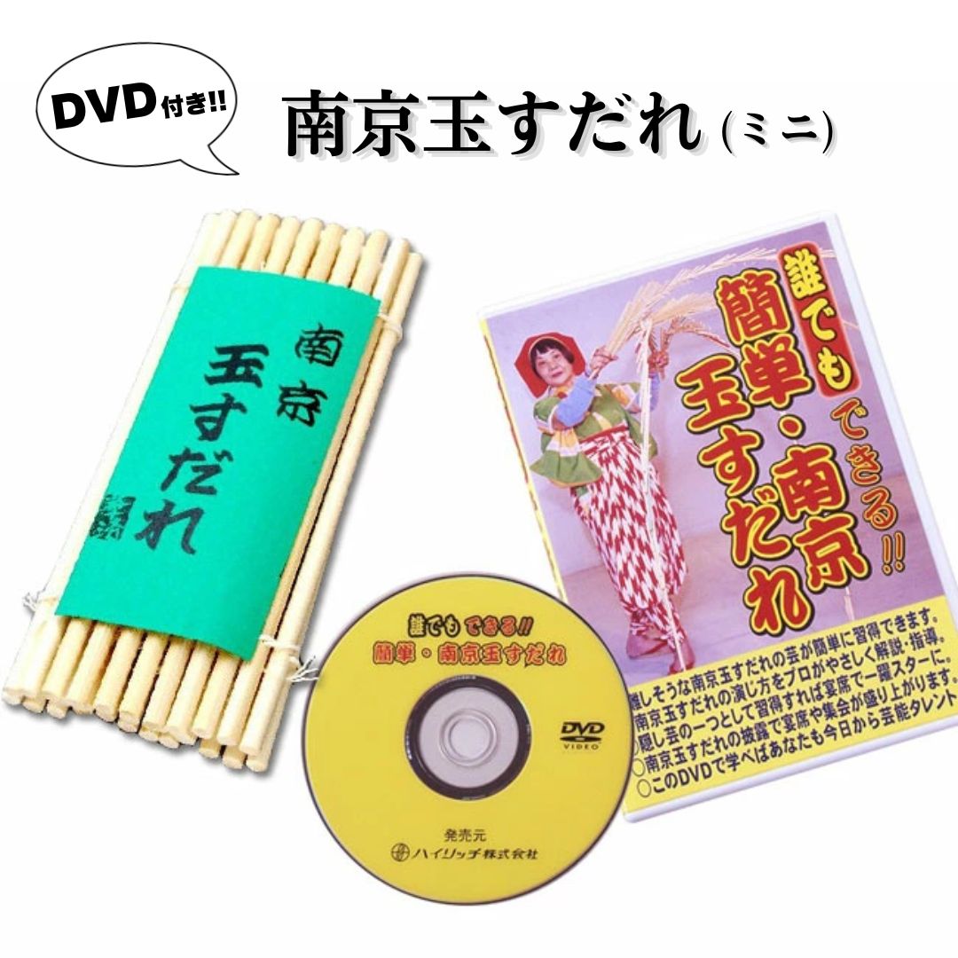 あーさて、さて、さては南京玉すだれ