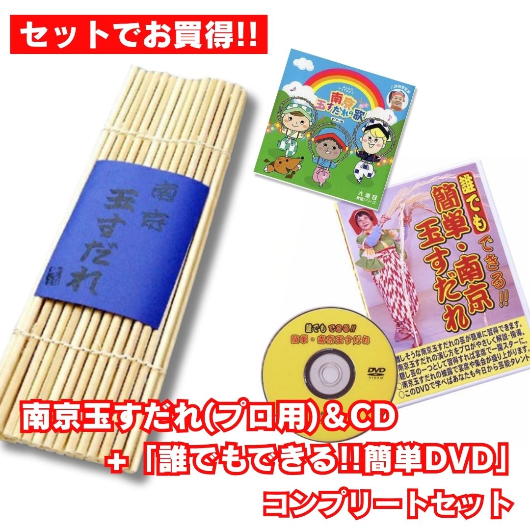 あーさて、さて、さては南京玉すだれ