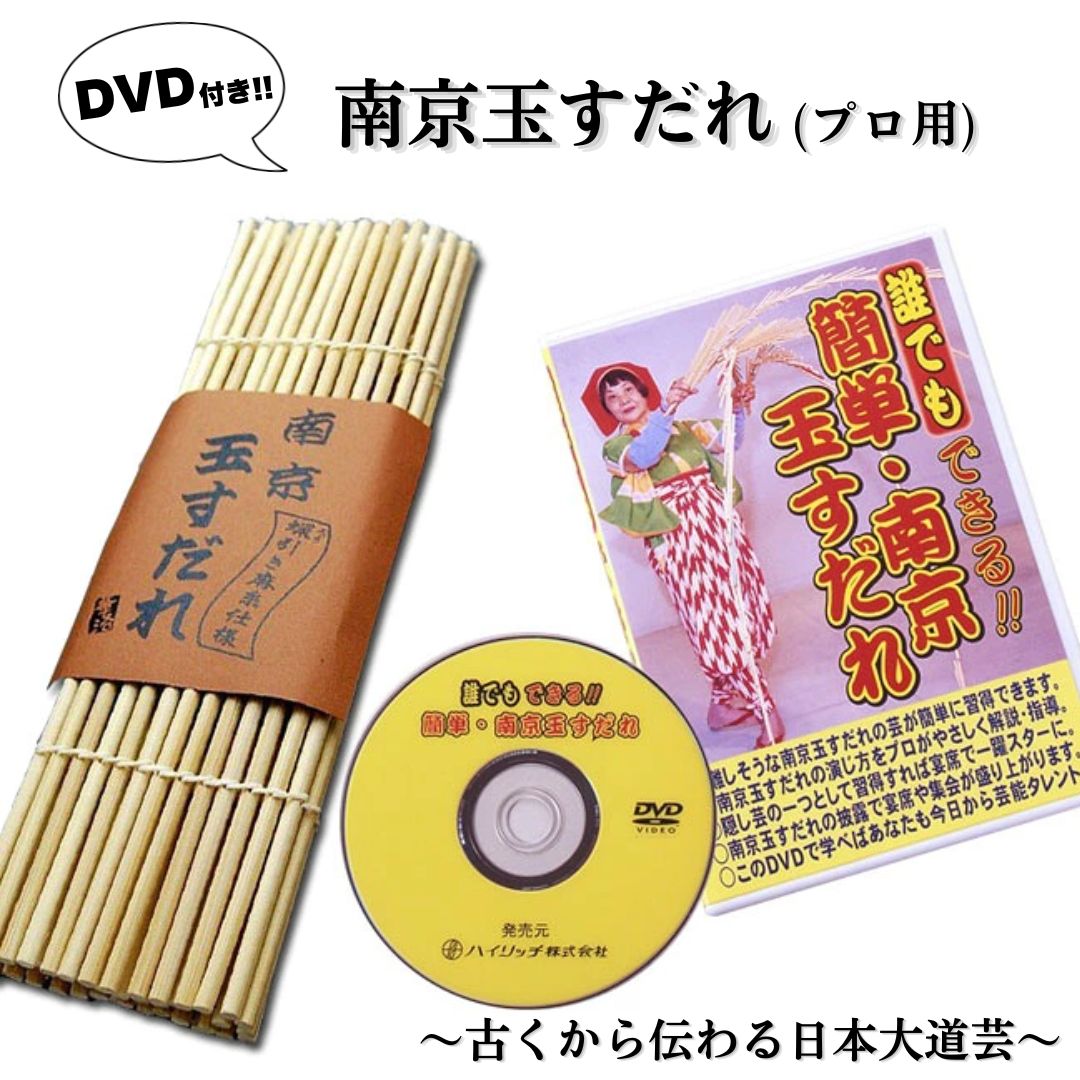 南京玉すだれ（プロ用）蝋引き麻糸仕様+DVDお買い得セット