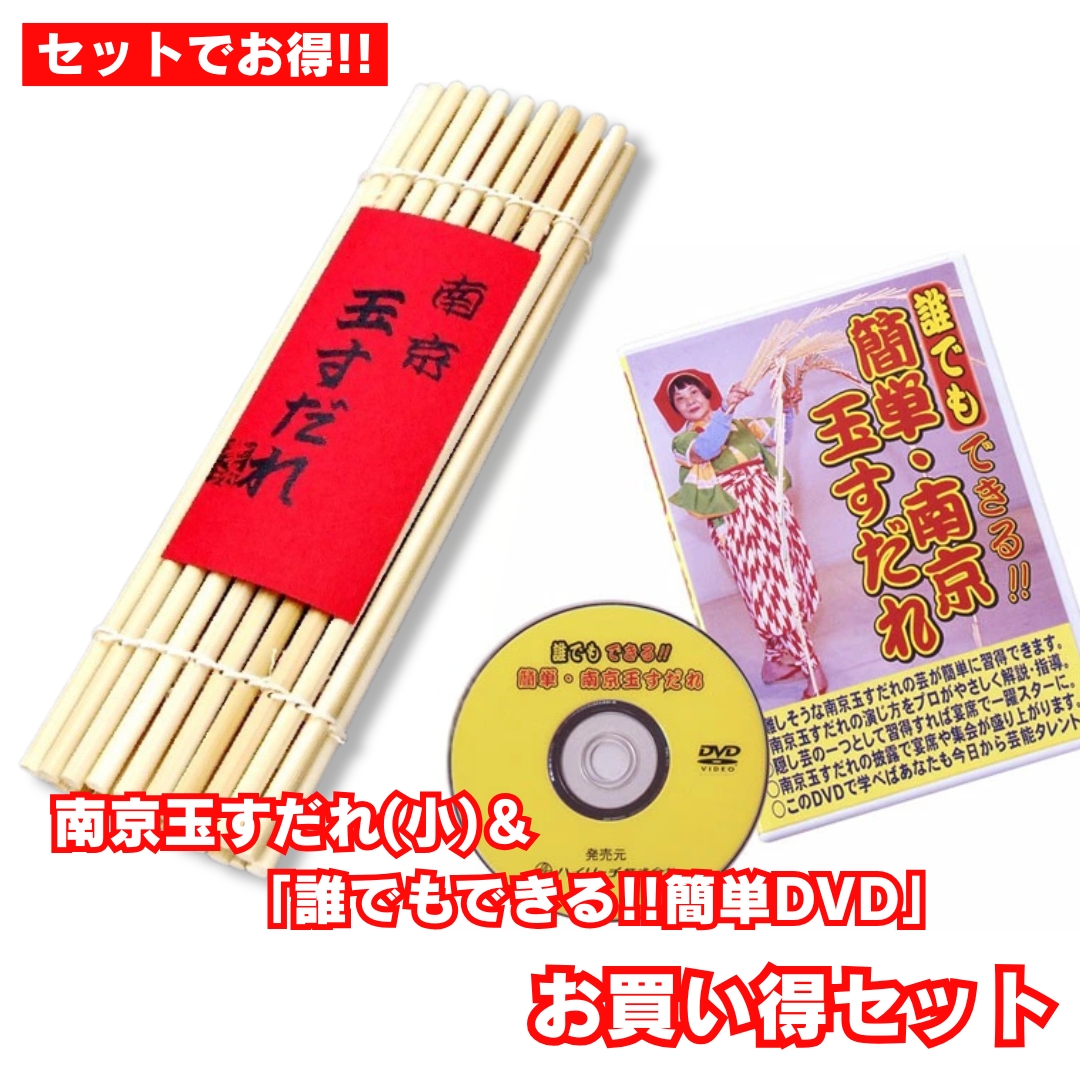 南京玉すだれ　真竹　4セット　径5ミリ×長さ230ミリ　36本組　入門者用 あーさて、さて、さては南京玉すだれ